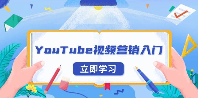 YouTube视频营销入门：账号注册指南，平台介绍与外贸推广网赚项目-副业赚钱-互联网创业-资源整合八方网创