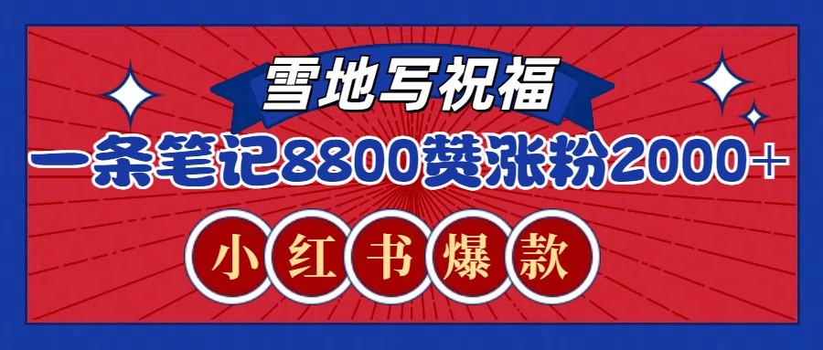 一条笔记8800+赞，涨粉2000+，火爆小红书的recraft雪地写祝福玩法（附提示词及工具）网赚项目-副业赚钱-互联网创业-资源整合八方网创