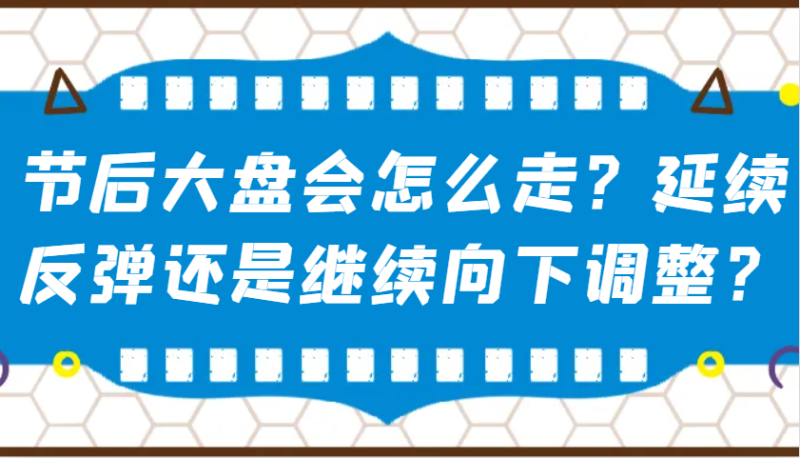 某公众号付费文章：节后大盘会怎么走？延续反弹还是继续向下调整？网赚项目-副业赚钱-互联网创业-资源整合八方网创