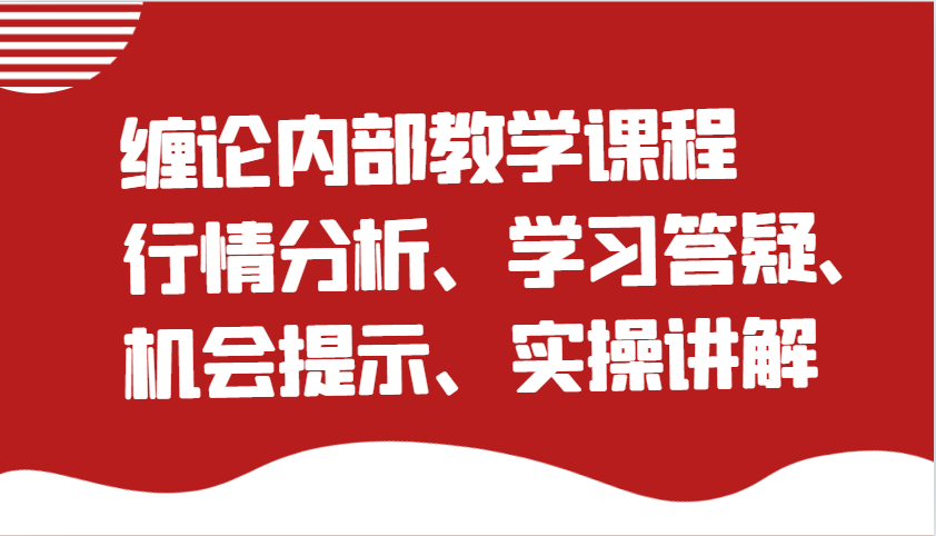 缠论内部教学课程：行情分析、学习答疑、机会提示、实操讲解网赚项目-副业赚钱-互联网创业-资源整合八方网创
