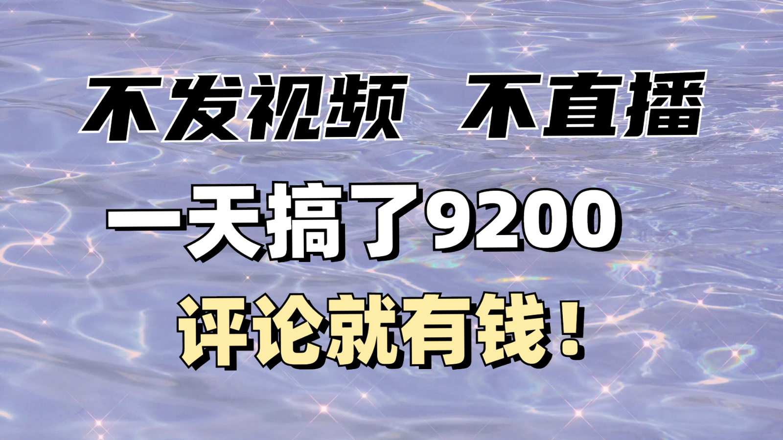 不发作品不直播，评论就有钱，一条最高10块，一天搞了9200网赚项目-副业赚钱-互联网创业-资源整合八方网创