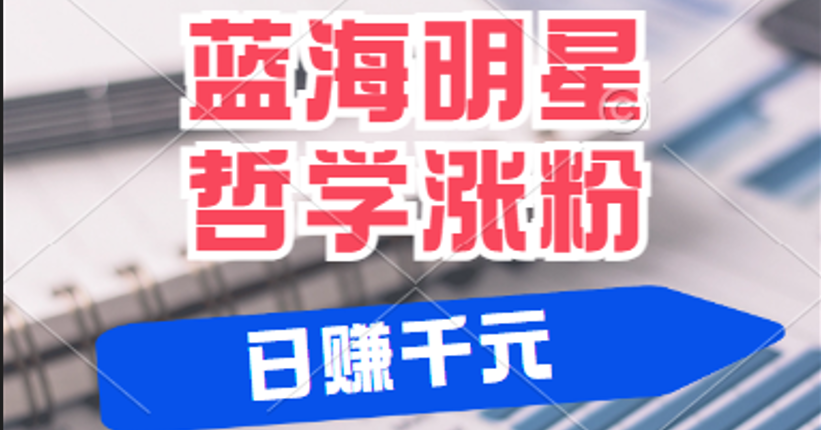 揭秘蓝海赛道明星哲学：小白逆袭日赚千元，平台分成秘籍，轻松涨粉成网红网赚项目-副业赚钱-互联网创业-资源整合八方网创