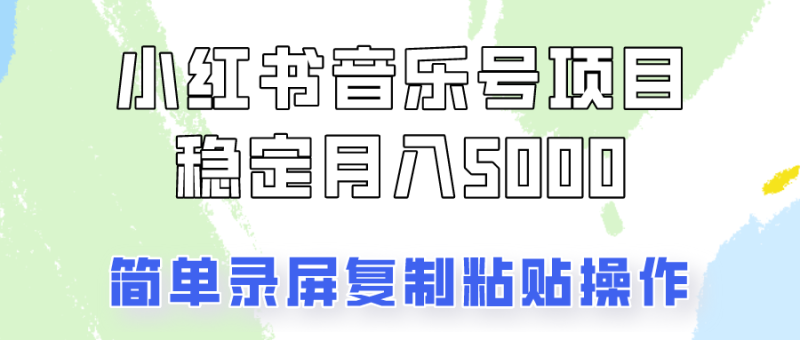 通过音乐号变现,简单的复制粘贴操作,实现每月5000元以上的稳定收入网赚项目-副业赚钱-互联网创业-资源整合八方网创