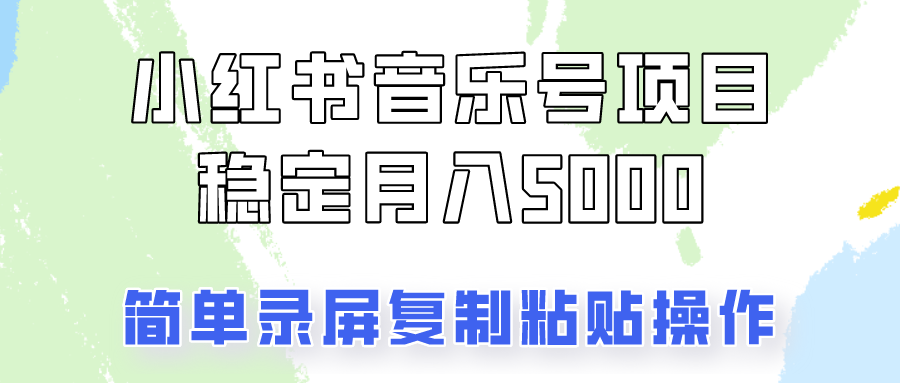 通过音乐号变现，简单的复制粘贴操作，实现每月5000元以上的稳定收入网赚项目-副业赚钱-互联网创业-资源整合八方网创