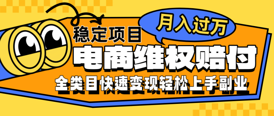 电商维权赔付全类目稳定月入过万可批量操作一部手机轻松小白网赚项目-副业赚钱-互联网创业-资源整合八方网创