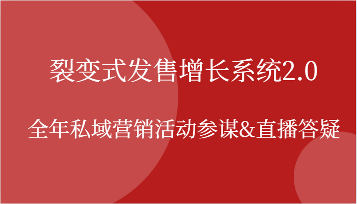 裂变式发售增长系统2.0，全年私域营销活动参谋&直播答疑网赚项目-副业赚钱-互联网创业-资源整合八方网创