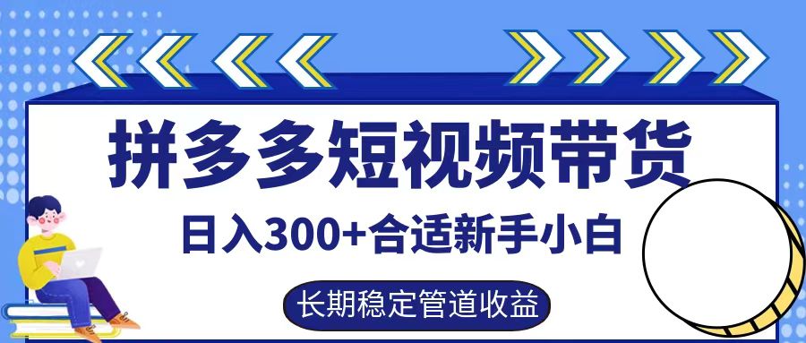 拼多多短视频带货日入300+，实操账户展示看就能学会网赚项目-副业赚钱-互联网创业-资源整合八方网创