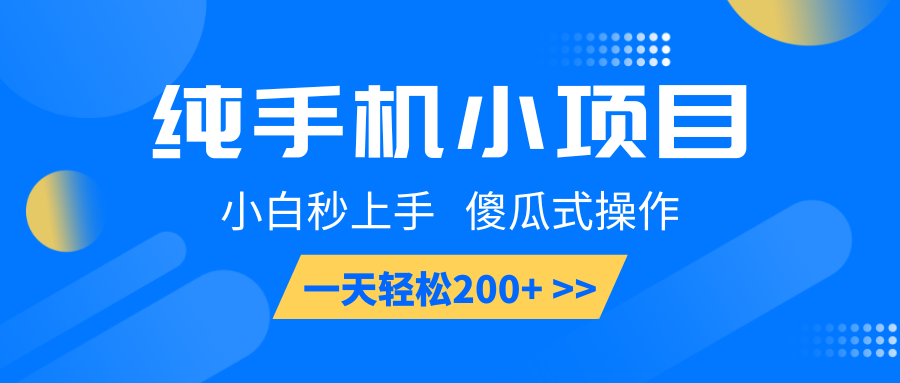 纯手机小项目，小白秒上手， 傻瓜式操作，一天轻松200+网赚项目-副业赚钱-互联网创业-资源整合八方网创