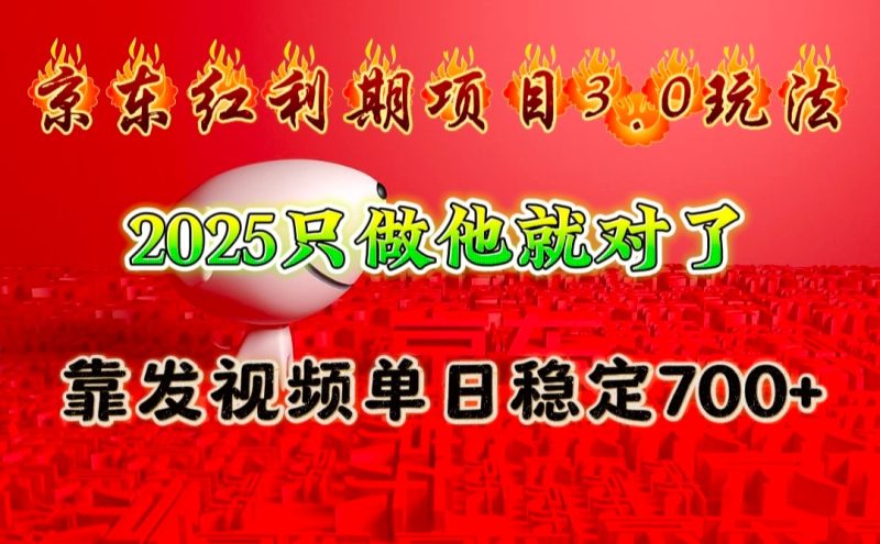 京东红利项目3.0玩法,2025只做他就对了,靠发视频单日稳定700+网赚项目-副业赚钱-互联网创业-资源整合八方网创