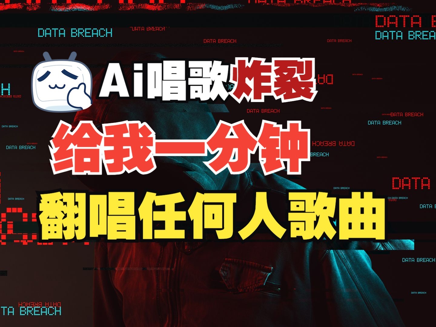 最新爆款赛道，AI明星翻热曲，一月爆粉30万+，小白也能上手，月入轻松过万网赚项目-副业赚钱-互联网创业-资源整合八方网创