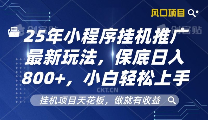 2025年小程序挂机推广最新玩法,保底日入800+,小白轻松上手网赚项目-副业赚钱-互联网创业-资源整合八方网创