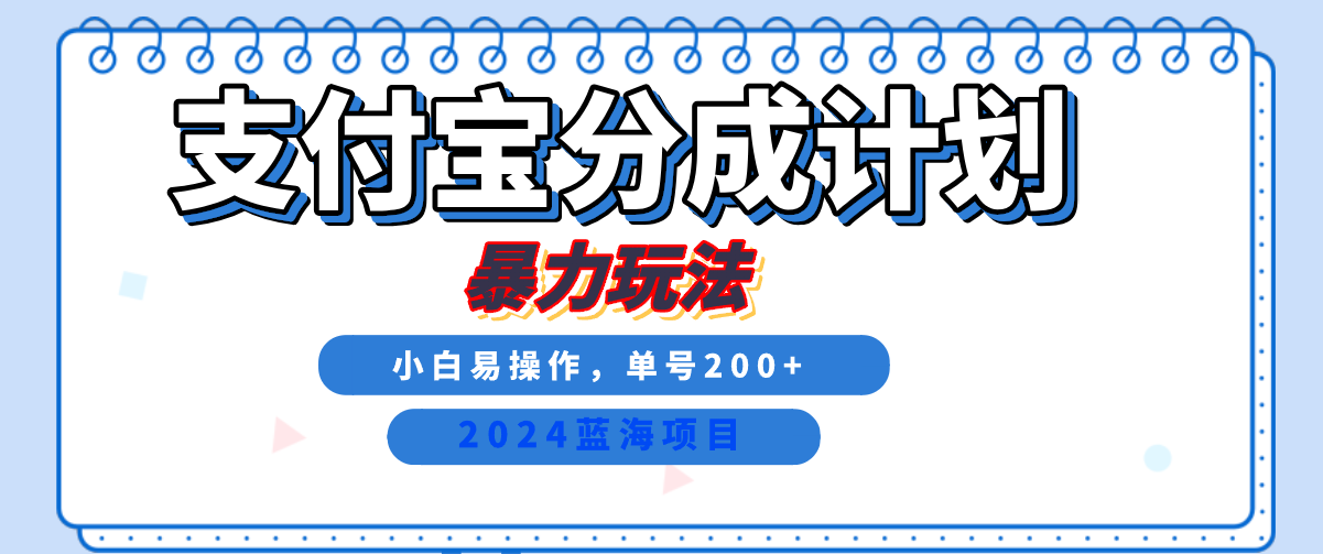 2024最新冷门项目，支付宝视频分成计划，直接粗暴搬运，日入2000+，有手就行！网赚项目-副业赚钱-互联网创业-资源整合八方网创