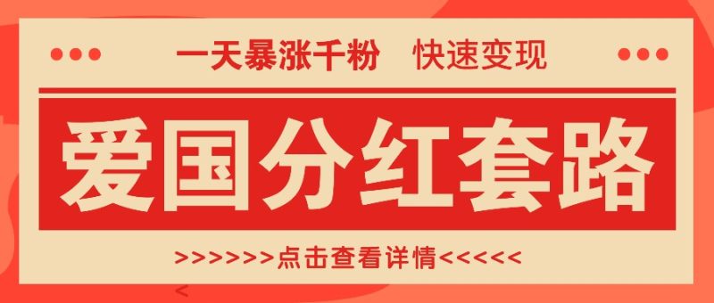 一个极其火爆的涨粉玩法,一天暴涨千粉的爱国分红套路,快速变现日入300+网赚项目-副业赚钱-互联网创业-资源整合八方网创