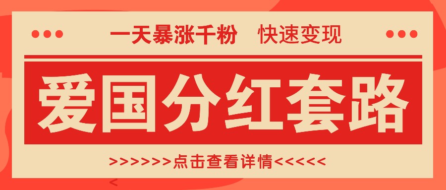 一个极其火爆的涨粉玩法，一天暴涨千粉的爱国分红套路，快速变现日入300+网赚项目-副业赚钱-互联网创业-资源整合八方网创