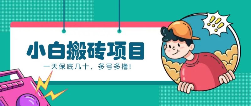 新手小白也能操作的百家号动态搬砖项目,零成本零门槛一天保底几十,多号多撸!网赚项目-副业赚钱-互联网创业-资源整合八方网创