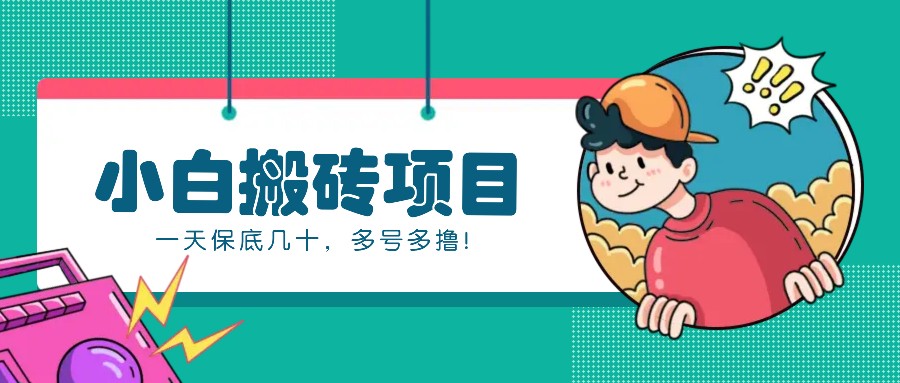 新手小白也能操作的百家号动态搬砖项目，零成本零门槛一天保底几十，多号多撸！网赚项目-副业赚钱-互联网创业-资源整合八方网创