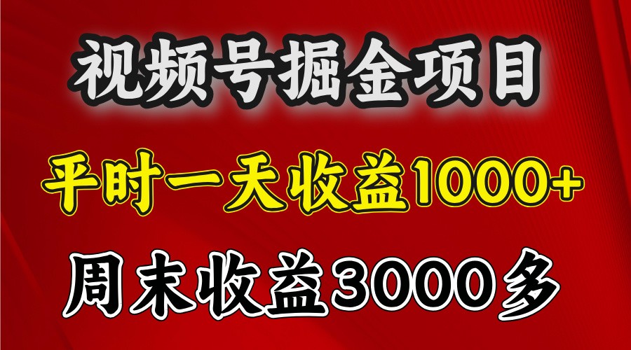 一天收益1000+ 视频号掘金，周末收益会更高些网赚项目-副业赚钱-互联网创业-资源整合八方网创