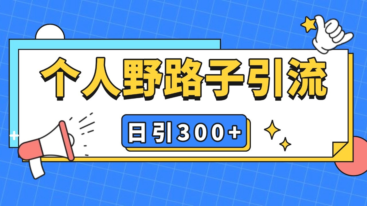 个人野路子引流日引300+精准客户，暴力截流玩法+克隆自热网赚项目-副业赚钱-互联网创业-资源整合八方网创