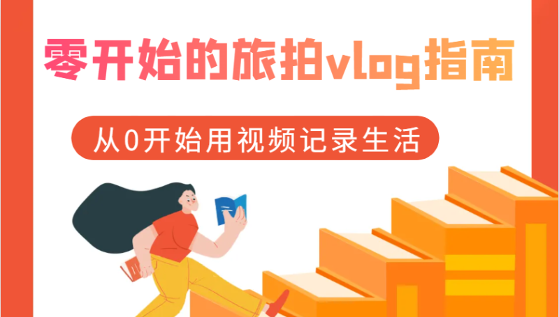 零开始的旅拍vlog指南,从0开始用视频记录生活网赚项目-副业赚钱-互联网创业-资源整合八方网创