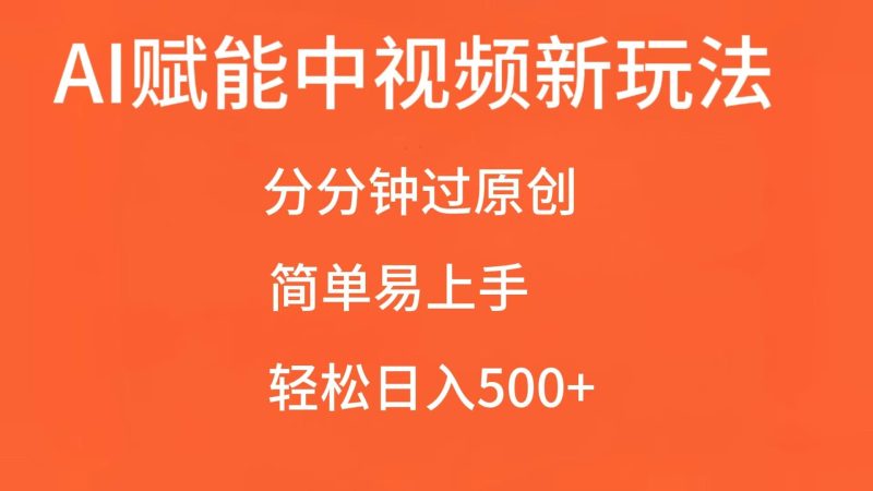 AI赋能中视频,分分钟过原创,简单易上手,轻松日入500+网赚项目-副业赚钱-互联网创业-资源整合八方网创