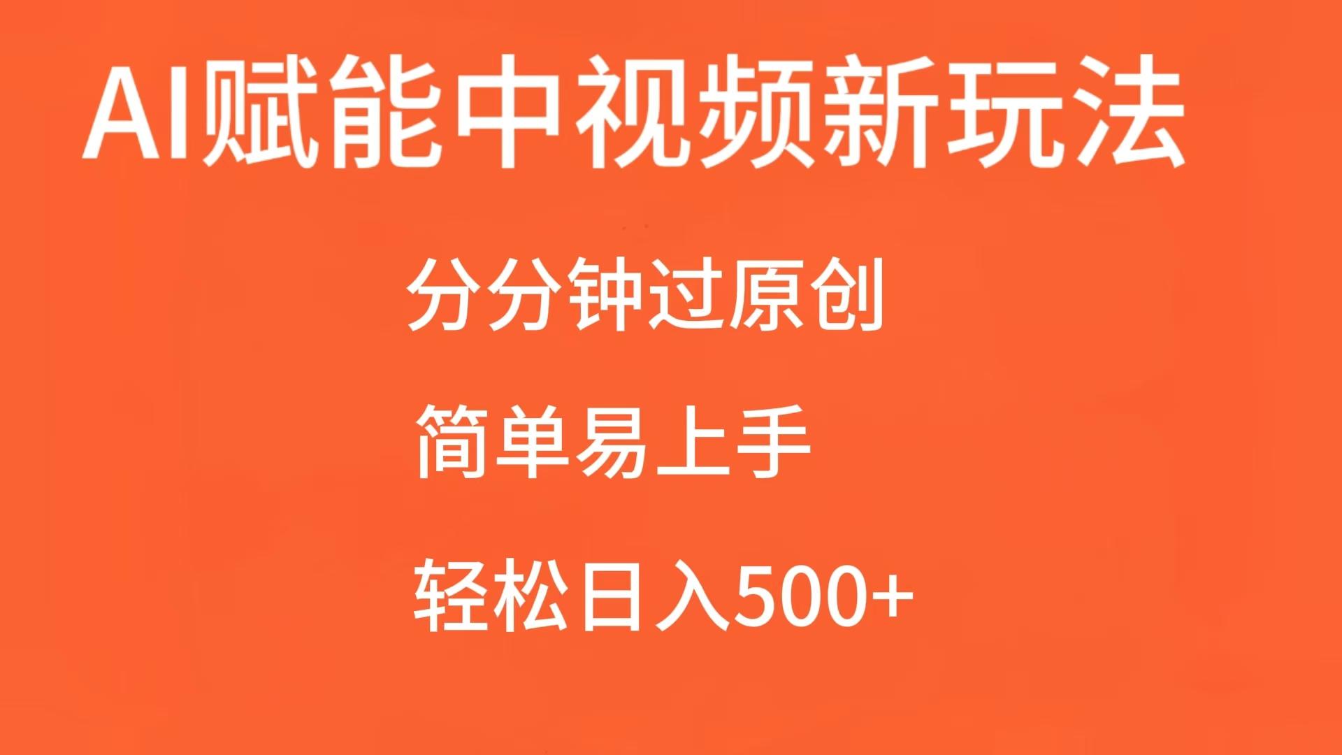 AI赋能中视频，分分钟过原创，简单易上手，轻松日入500+网赚项目-副业赚钱-互联网创业-资源整合八方网创