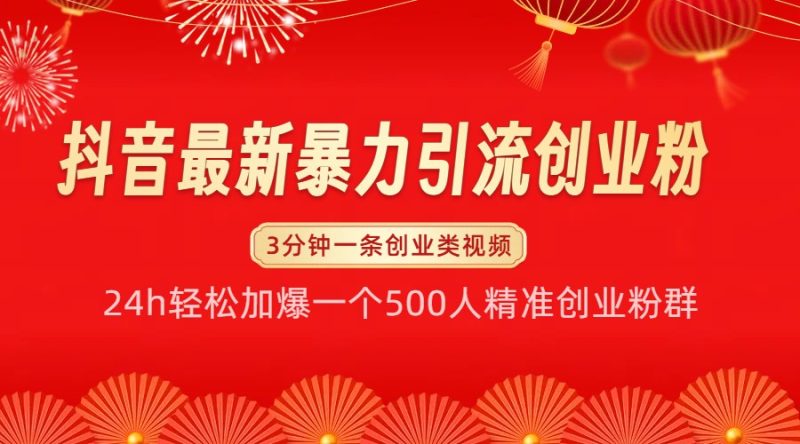 抖音最新暴力引流创业粉,24h轻松加爆一个500人精准创业粉群【揭秘】网赚项目-副业赚钱-互联网创业-资源整合八方网创