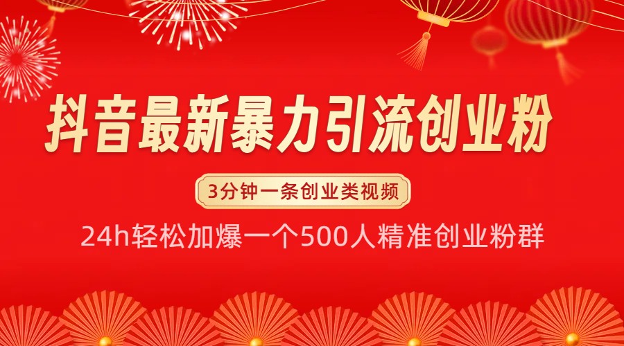 抖音最新暴力引流创业粉，24h轻松加爆一个500人精准创业粉群【揭秘】网赚项目-副业赚钱-互联网创业-资源整合八方网创