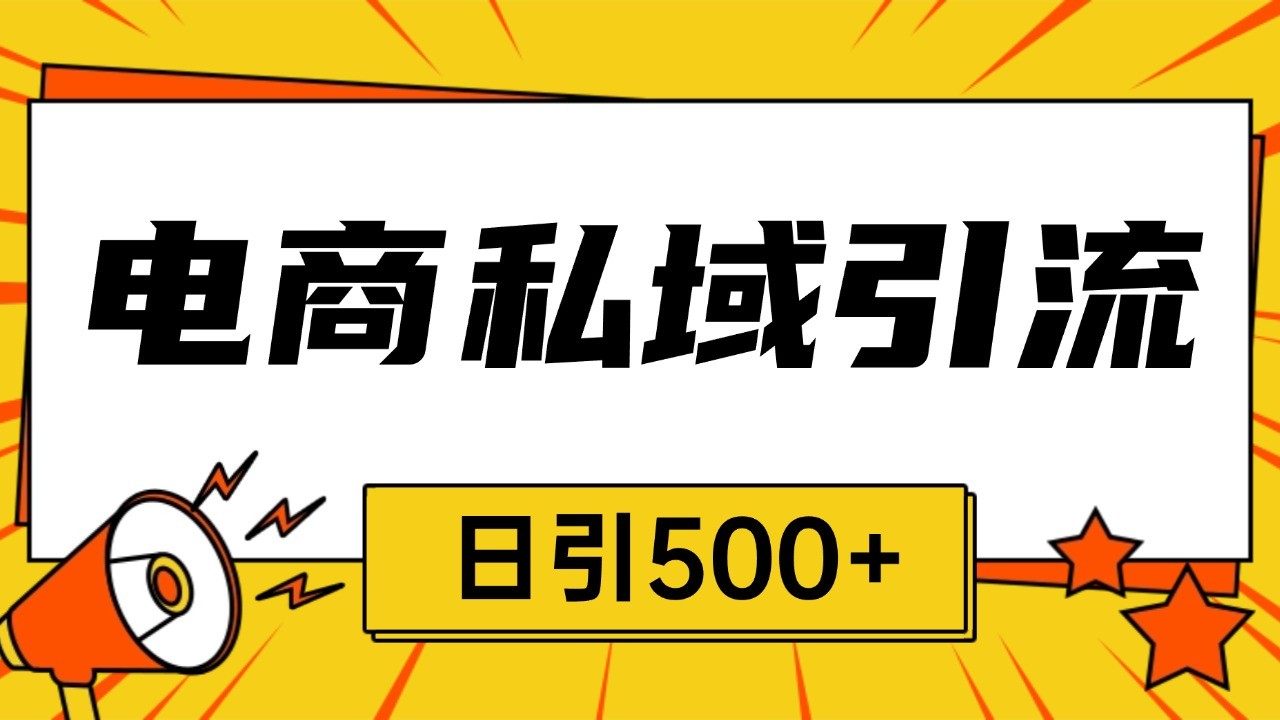 电商引流获客野路子全平台暴力截流获客日引500+网赚项目-副业赚钱-互联网创业-资源整合八方网创