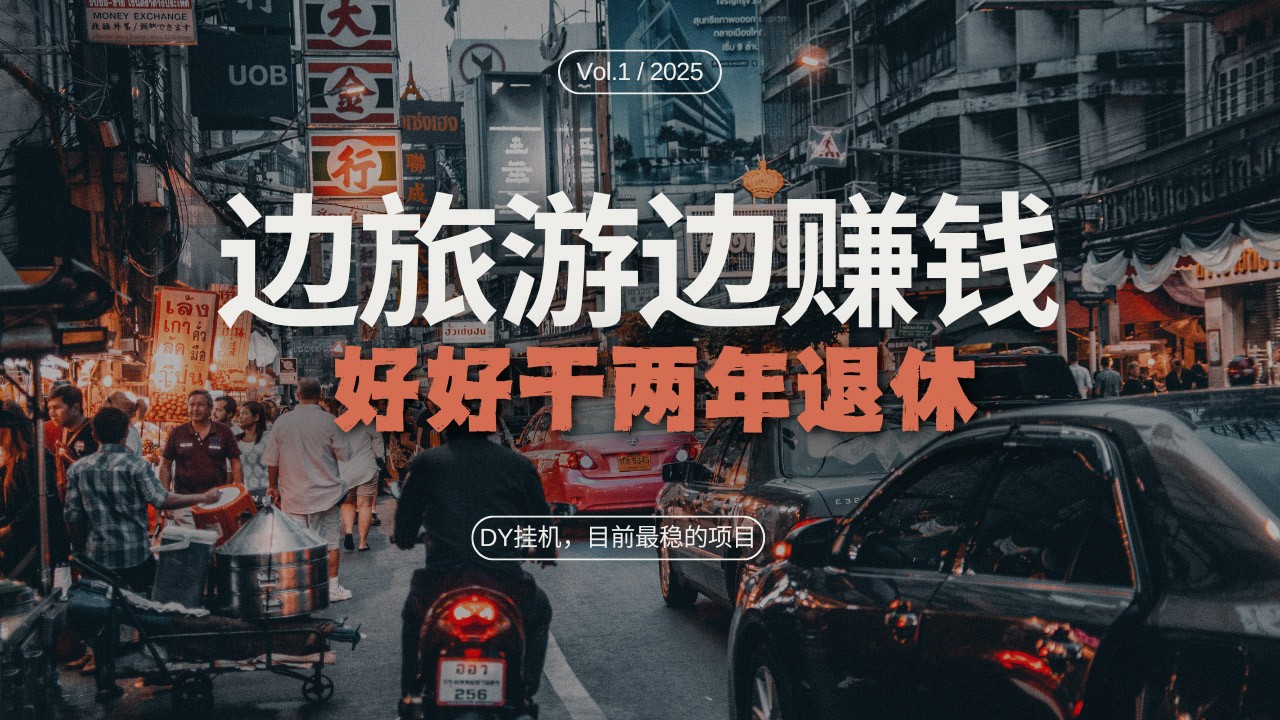 DY挂机，目前最稳的项目，矩阵放大远程挂机边旅游边赚钱，好好好干两年退休网赚项目-副业赚钱-互联网创业-资源整合八方网创