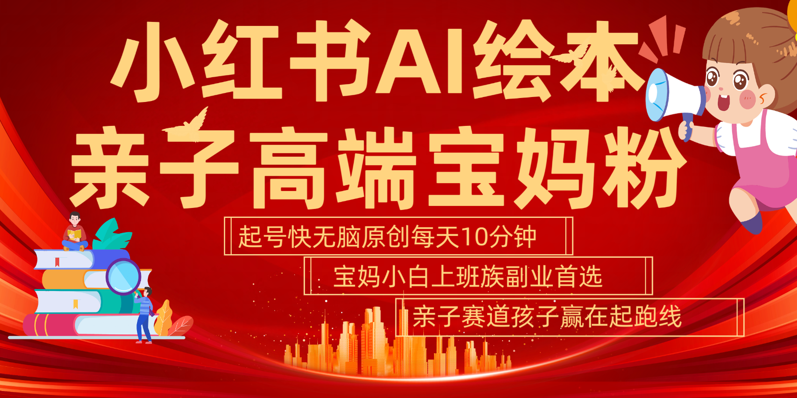 小红书AI绘本亲子赛道  高端宝妈粉 起号快五分钟无脑原创 小白宝妈上班族轻松玩赚副业网赚项目-副业赚钱-互联网创业-资源整合八方网创