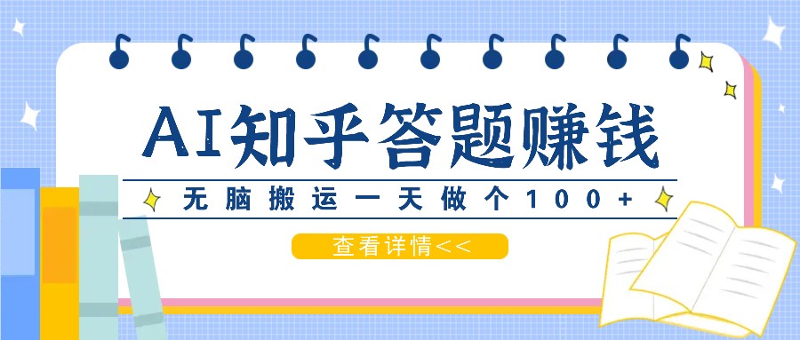 利用AI操作知乎答题赚外快：碎片时间也能变现金，无脑搬运一天做个100+没问题网赚项目-副业赚钱-互联网创业-资源整合八方网创
