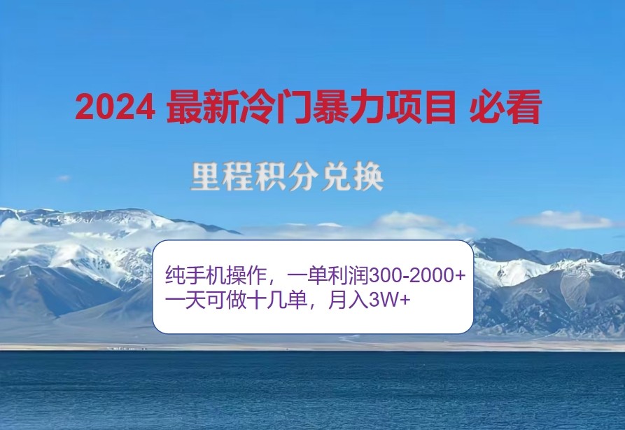 2024惊爆冷门暴利，里程积分最新玩法，高爆发期，一单300+—2000+网赚项目-副业赚钱-互联网创业-资源整合八方网创