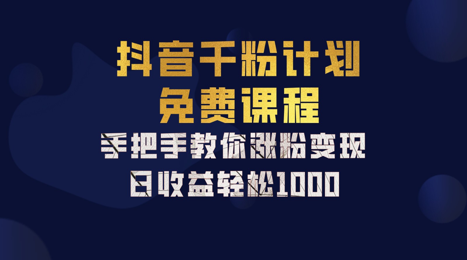 抖音千粉计划，手把手教你一部手机矩阵日入1000+，新手也能学会网赚项目-副业赚钱-互联网创业-资源整合八方网创