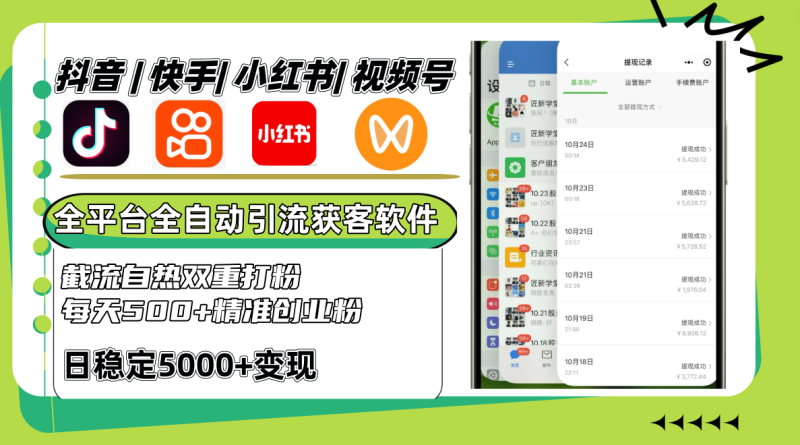 抖音快手小红书视频号全平台全自动引流获客系统,截流自热双重打粉,每天500+精准粉网赚项目-副业赚钱-互联网创业-资源整合八方网创