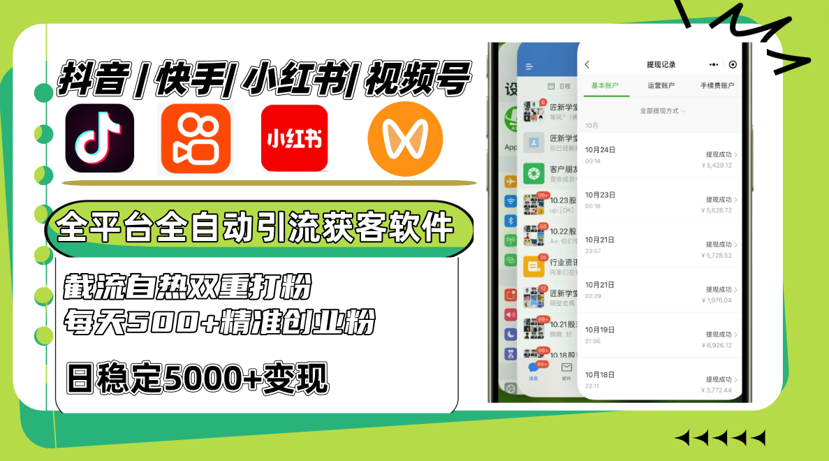 抖音快手小红书视频号全平台全自动引流获客系统，截流自热双重打粉，每天500+精准粉网赚项目-副业赚钱-互联网创业-资源整合八方网创