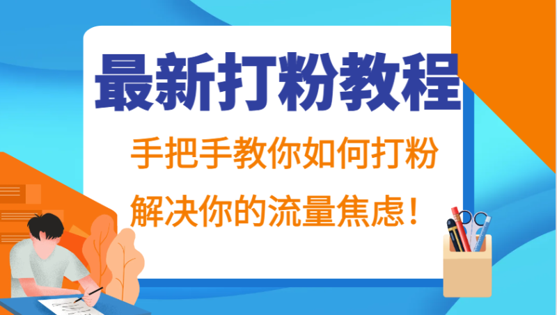 最新打粉教程,手把手教你如何打粉,解决你的流量焦虑!网赚项目-副业赚钱-互联网创业-资源整合八方网创