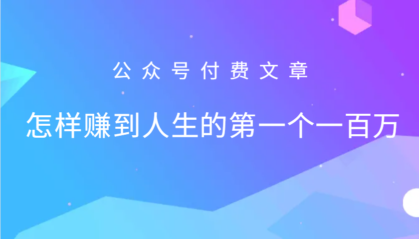 某公众号付费文章：怎么样才能赚到人生的第一个一百万网赚项目-副业赚钱-互联网创业-资源整合八方网创