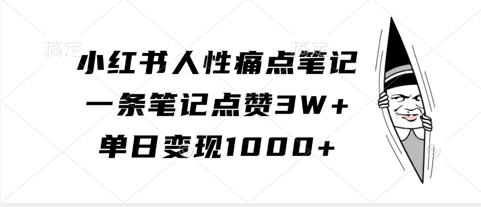 小红书人性痛点笔记，一条笔记点赞3W+，单日变现1000+网赚项目-副业赚钱-互联网创业-资源整合八方网创
