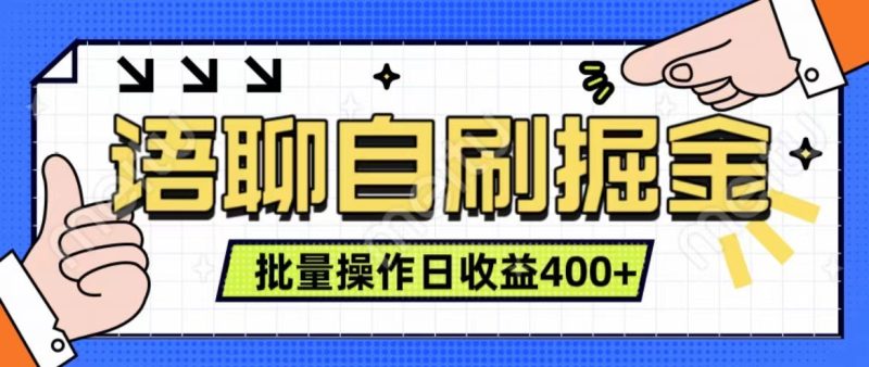 语聊自刷掘金项目 单人操作日入400+ 实时见收益项目 亲测稳定有效网赚项目-副业赚钱-互联网创业-资源整合八方网创