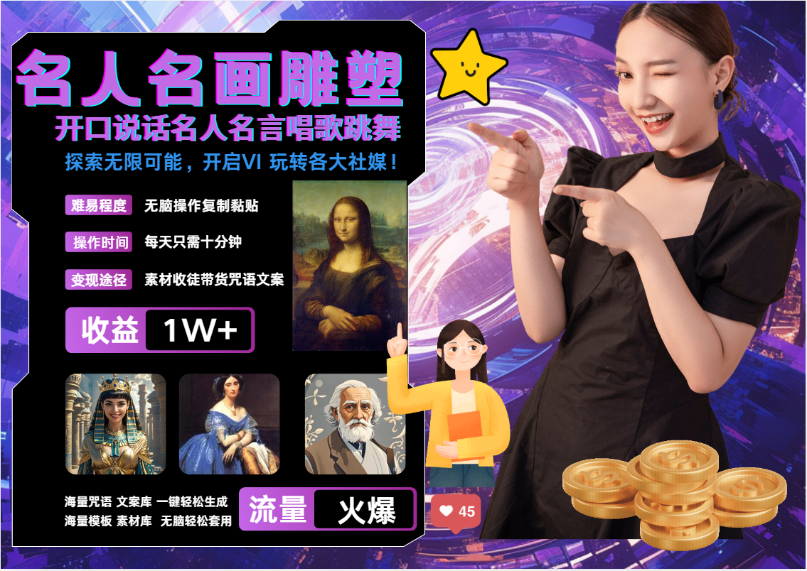 名画名人名言超强反转唱歌跳舞说话   吸睛火爆流量爆炸  每天三分钟 月入过万网赚项目-副业赚钱-互联网创业-资源整合八方网创