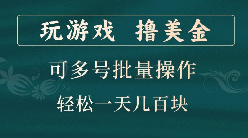 玩游戏撸美金,可多号批量操作,边玩边赚钱,一天几百块轻轻松松!网赚项目-副业赚钱-互联网创业-资源整合八方网创