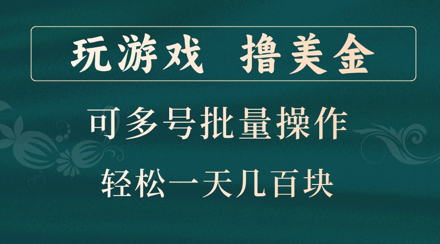 玩游戏撸美金，可多号批量操作，边玩边赚钱，一天几百块轻轻松松！网赚项目-副业赚钱-互联网创业-资源整合八方网创