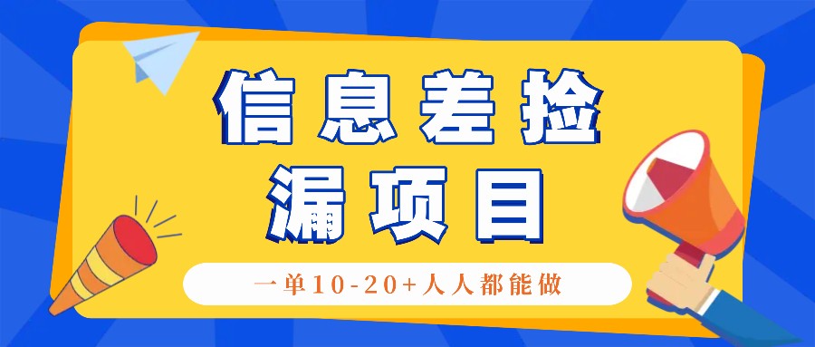 回收信息差捡漏项目，利用这个玩法一单10-20+。用心做一天300！网赚项目-副业赚钱-互联网创业-资源整合八方网创