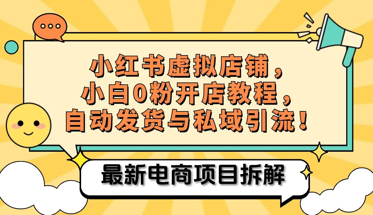小红书电商，小白虚拟类目店铺教程，被动收益+私域引流网赚项目-副业赚钱-互联网创业-资源整合八方网创