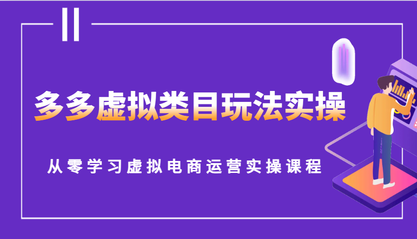 多多虚拟类目玩法实操，从零学习虚拟电商运营实操课程网赚项目-副业赚钱-互联网创业-资源整合八方网创