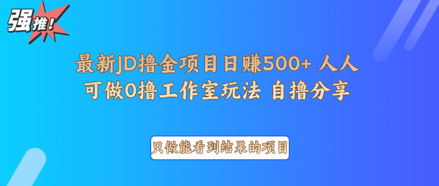 最新项目0撸项目京东掘金单日500＋项目拆解网赚项目-副业赚钱-互联网创业-资源整合八方网创