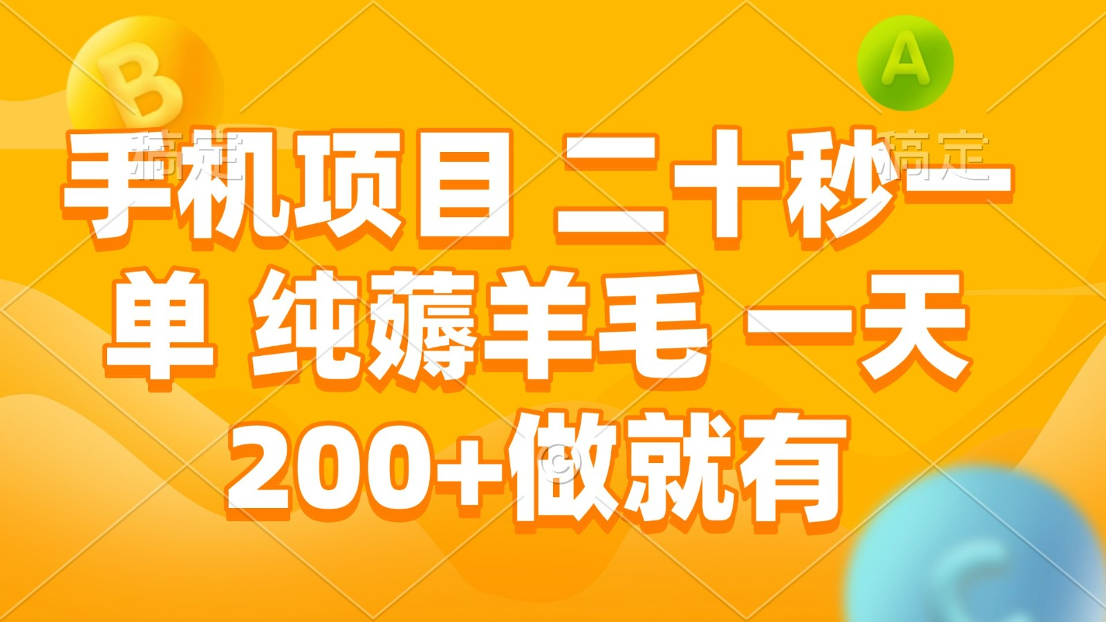 手机项目 二十秒一单 纯薅羊毛 一天200+做就有网赚项目-副业赚钱-互联网创业-资源整合八方网创