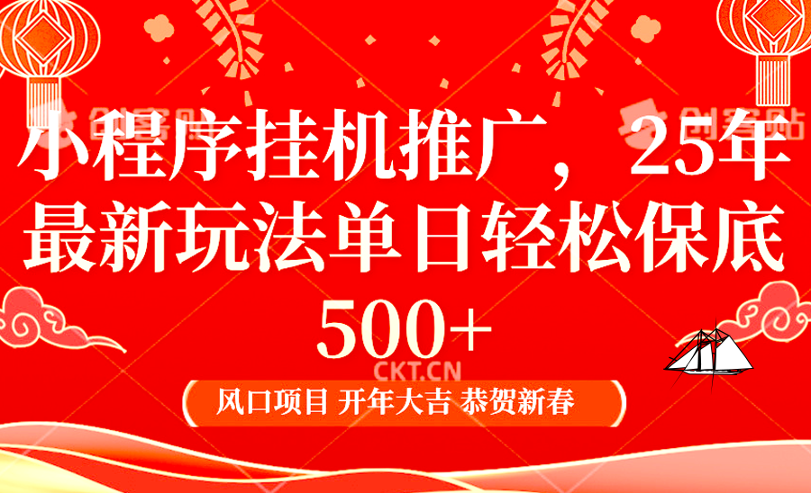 2025年小程序挂机推广最新玩法，保底日入900+，兼职副业的不二之选网赚项目-副业赚钱-互联网创业-资源整合八方网创