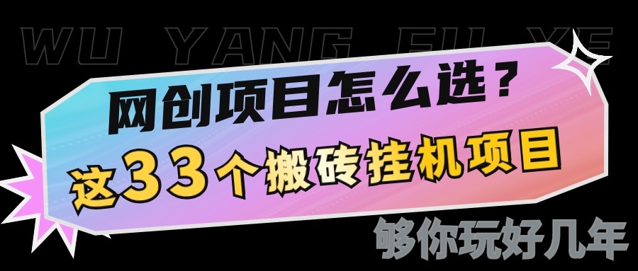 网创不知道做什么？这33个低成本挂机搬砖项目够你玩几年网赚项目-副业赚钱-互联网创业-资源整合八方网创