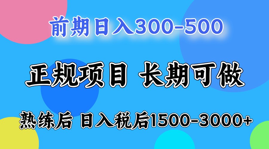 前期一天收益500，熟练后一天收益2000-3000网赚项目-副业赚钱-互联网创业-资源整合八方网创